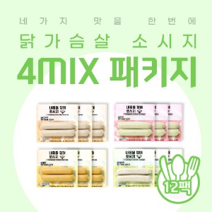 닭가슴살 소시지 4MIX 패키지 (네가지맛)